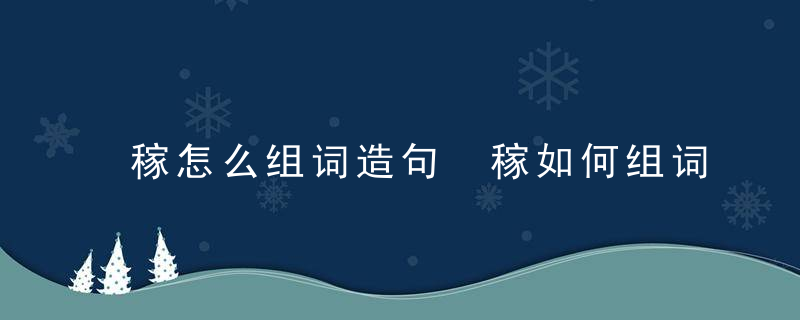 稼怎么组词造句 稼如何组词造句